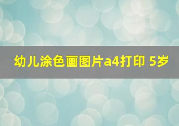 幼儿涂色画图片a4打印 5岁